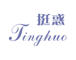 挺惑 商标图样