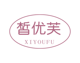 皙优芙 商标图样