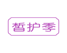 皙护季 商标图样