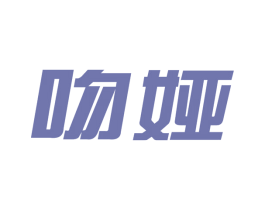 吻娅 商标图样
