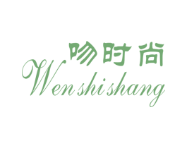 吻时尚 商标图样