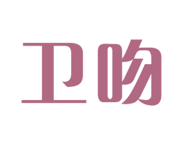 卫吻 商标图样