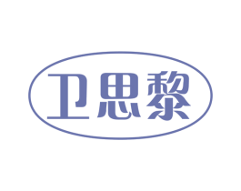 卫思黎 商标图样
