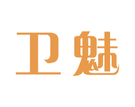 卫魅 商标图样