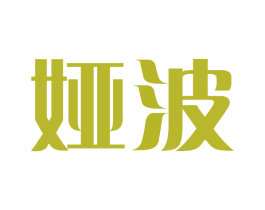 娅波 商标图样