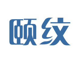 颐纹 商标图样