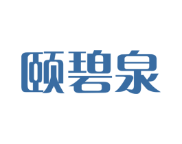 颐碧泉 商标图样