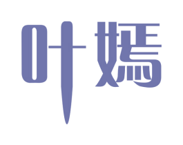 叶嫣 商标图样