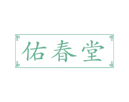 佑春堂 商标图样