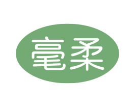 毫柔 商标图样