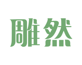 雕然 商标图样