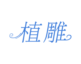 植雕 商标图样