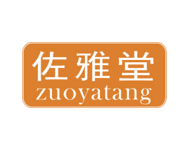 佐雅堂 商标图样