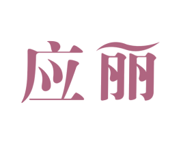 应丽 商标图样
