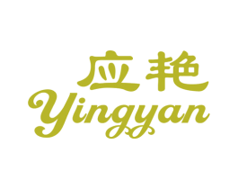 应艳 商标图样