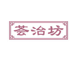 荟治坊 商标图样