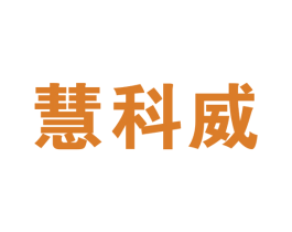 慧科威 商标图样