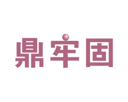 鼎牢固 商标图样