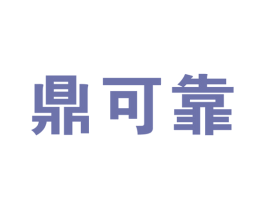 鼎可靠 商标图样