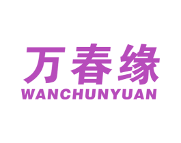 万春缘 商标图样