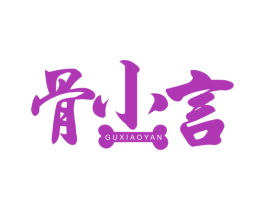 骨小言 商标图样