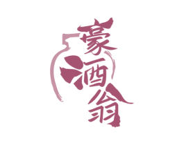 豪酒翁 商标图样