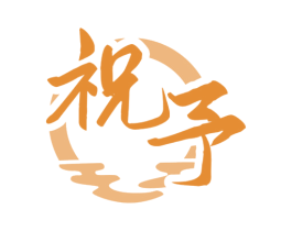 祝予 商标图样