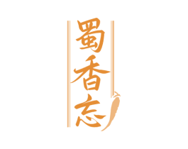 蜀香忘 商标图样