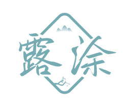 露涂 商标图样
