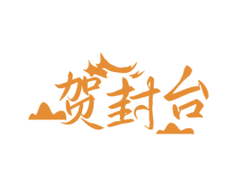 贺封台 商标图样
