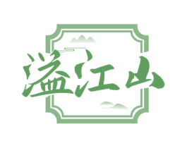 溢江山 商标图样