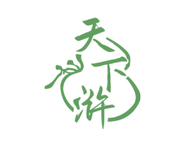 天下浒 商标图样