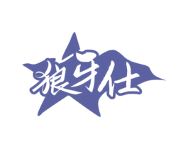 狼牙仕 商标图样