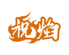 祝焰 商标图样