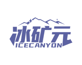 冰矿元 ICECANYON 商标图样
