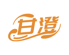 甘澄 商标图样