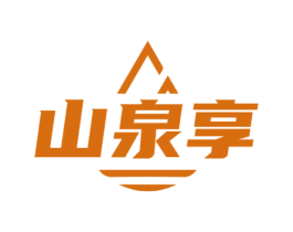 山泉享 商标图样