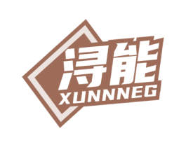 浔能 XUNNNEG 商标图样