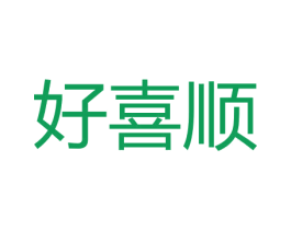 好喜顺 商标图样