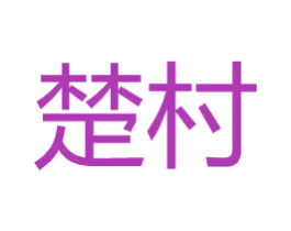 楚村 商标图样