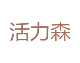 活力森 商标图样