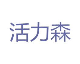 活力森 商标图样