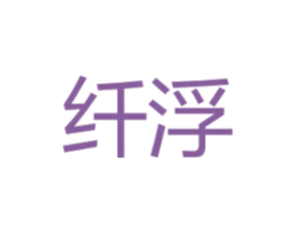 纤浮 商标图样