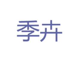 季卉 商标图样