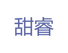 甜睿 商标图样