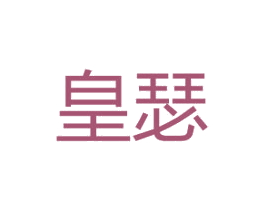 皇瑟 商标图样