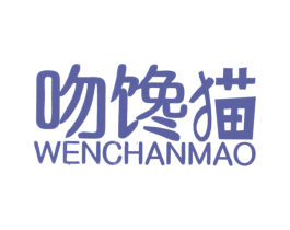 吻馋猫 商标图样