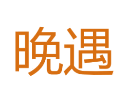 晚遇 商标图样
