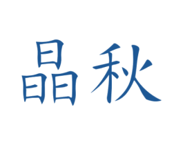 晶秋 商标图样