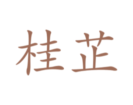 桂芷 商标图样